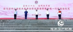 闻令而动！尽锐出战！驻马店公安全面启动夏夜治安巡查宣防集中统一行动