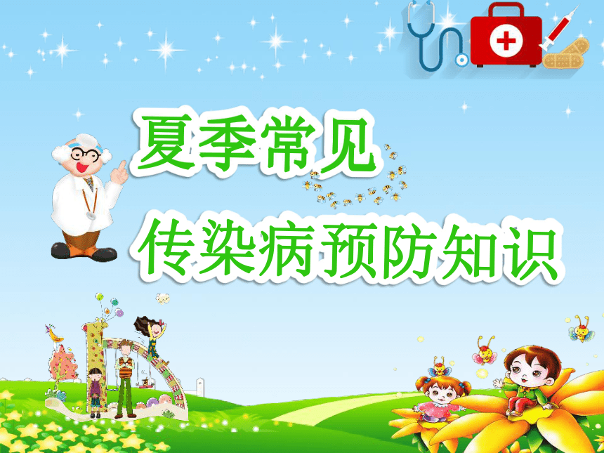 夏季传染病高发 未病先防很关键