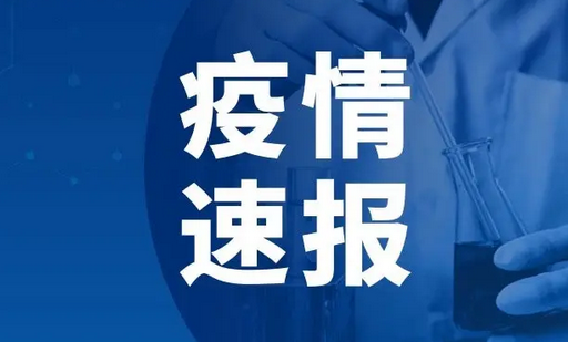 河南昨日新增本土确诊病例2例 无症状感染者13例
