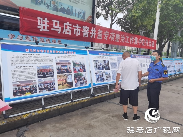 驻马店市城市管理局举办市中心城区窨井盖专项整治成果展活动