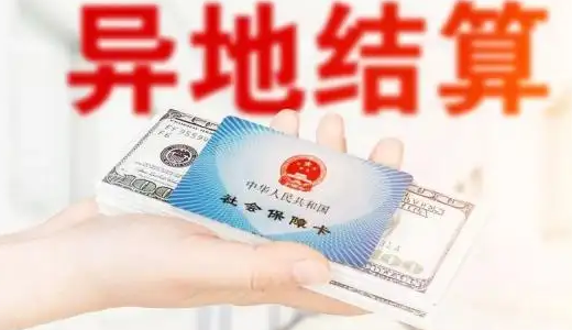全国统一，跨省异地就医如何直接结算，哪些人能申请？