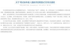 笔试缺考者入围教师招聘面试？河南祥符：个别考生成绩统计错误