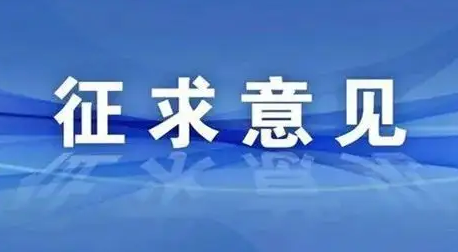 事关驻马店市集中供热！公开征求意见