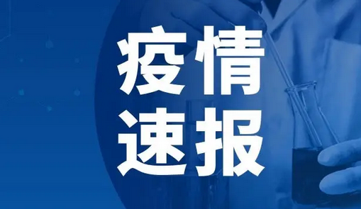 河南昨日新增本土确诊病例1例 无症状感染者7例