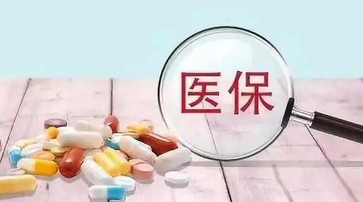 统一医保用药范围会影响患者吗？不会