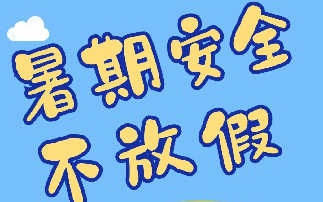 事关生命安全！@所有家长，这份最全暑期安全提示一定要看！