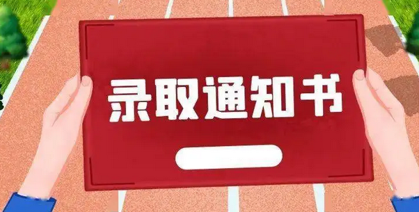 @准大学生，教你“五招”辨别录取通知书真伪