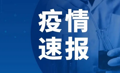 河南新增本土确诊病例4例 无症状感染者17例