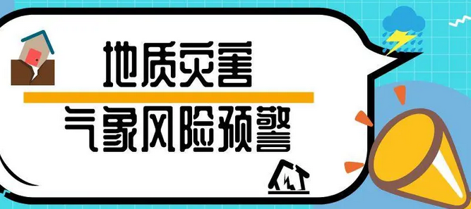 最新！河南发布地质灾害气象风险预警