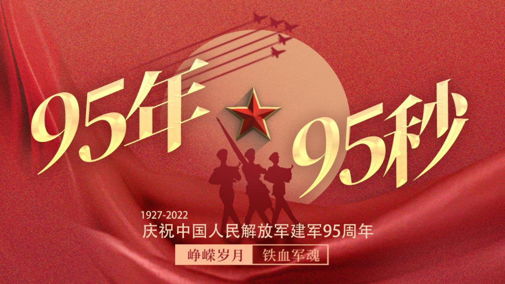 95年，95秒