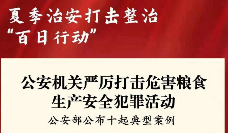 严厉打击危害粮食生产安全犯罪！公安部公布10起典型案例