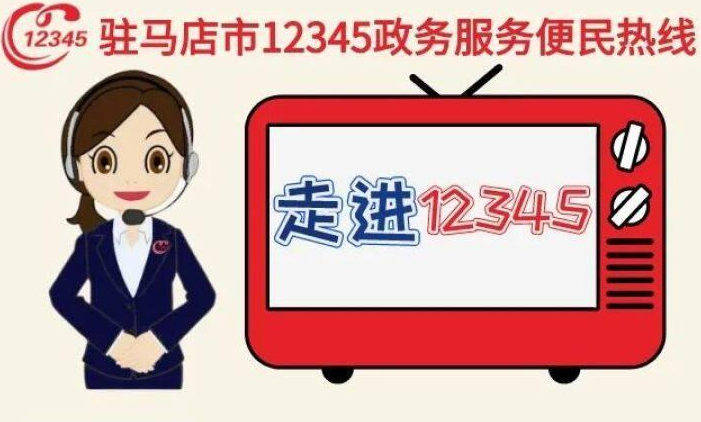 本周两家单位接听12345热线