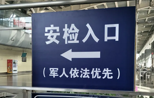 全国铁路客运车站全部实现军人出行依法优先