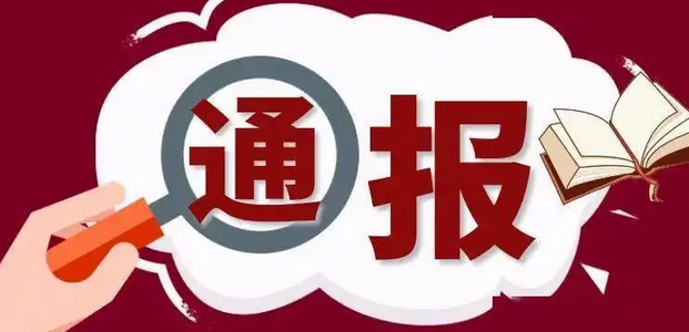 省纪委监委公开通报5起高校领导干部违反中央八项规定精神典型案例