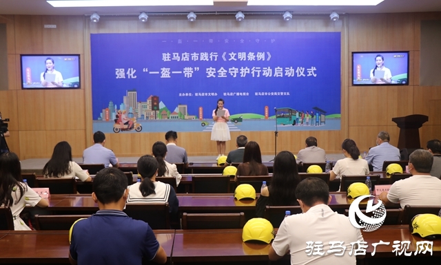 驻马店市践行《文明条例》强化“一盔一带”安全守护行动启动