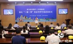 驻马店市践行《文明条例》强化“一盔一带”安全守护行动启动