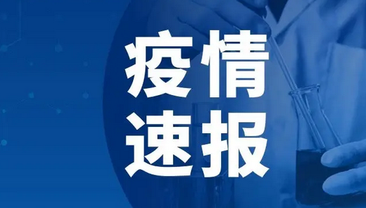 河南昨日新增本土确诊病例2例 无症状感染者41例
