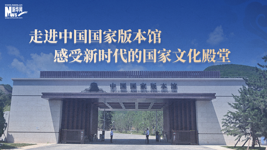 中国国家版本馆开馆