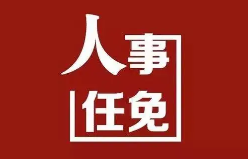 国务院任免国家工作人员：张春生为民政部副部长