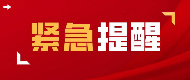 速看！河南疾控发布紧急提醒