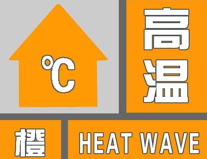 驻马店市发布高温橙色预警