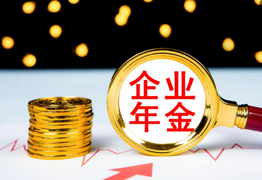 你有企业年金吗？退休时，这笔钱该怎么领