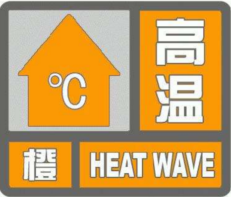 驻马店气象局发布高温橙色预警