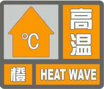 驻马店气象局发布高温橙色预警