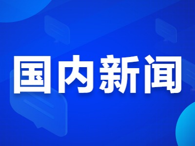 人民日报钟声：民意不可违 玩火必自焚