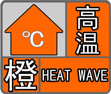 驻马店气象局继续发布高温橙色预警