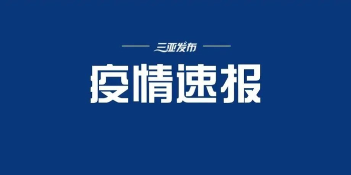 海南三亚新增160例确诊病例 125例无症状感染者