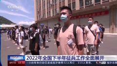 征兵体检进行时！2022全国下半年征兵工作全面展开
