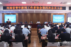 河南省青年新闻工作者协会第四次会员大会召开