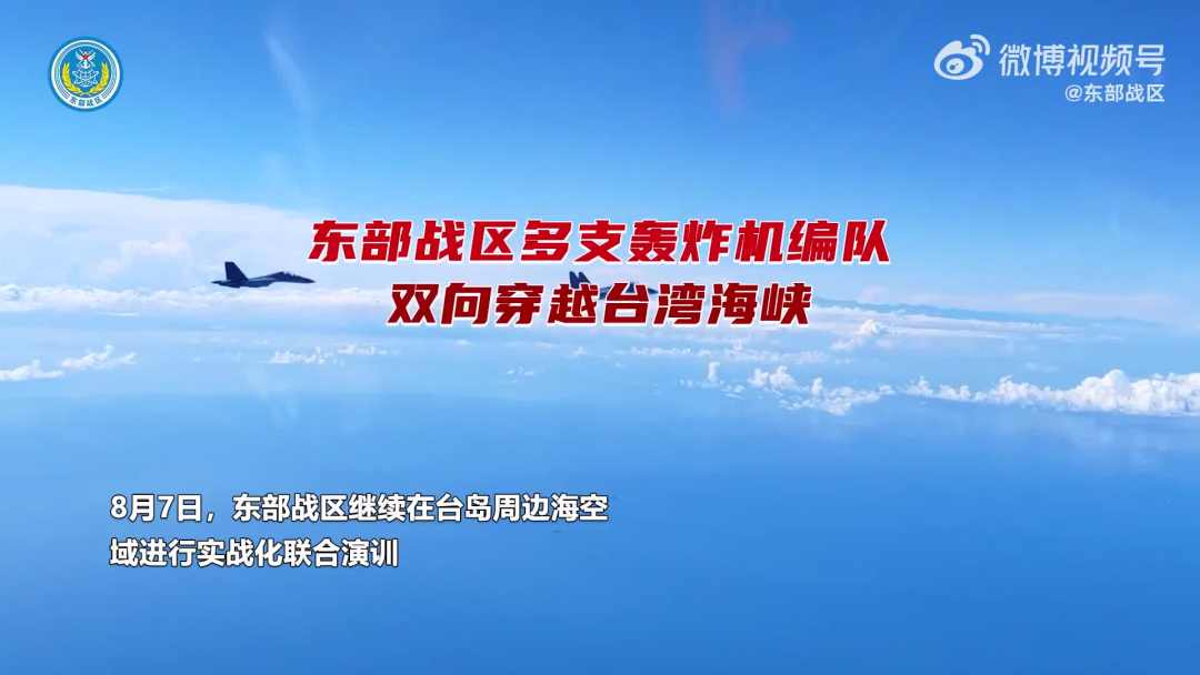 东部战区多支轰炸机编队贯通南北同时双向穿越台湾海峡