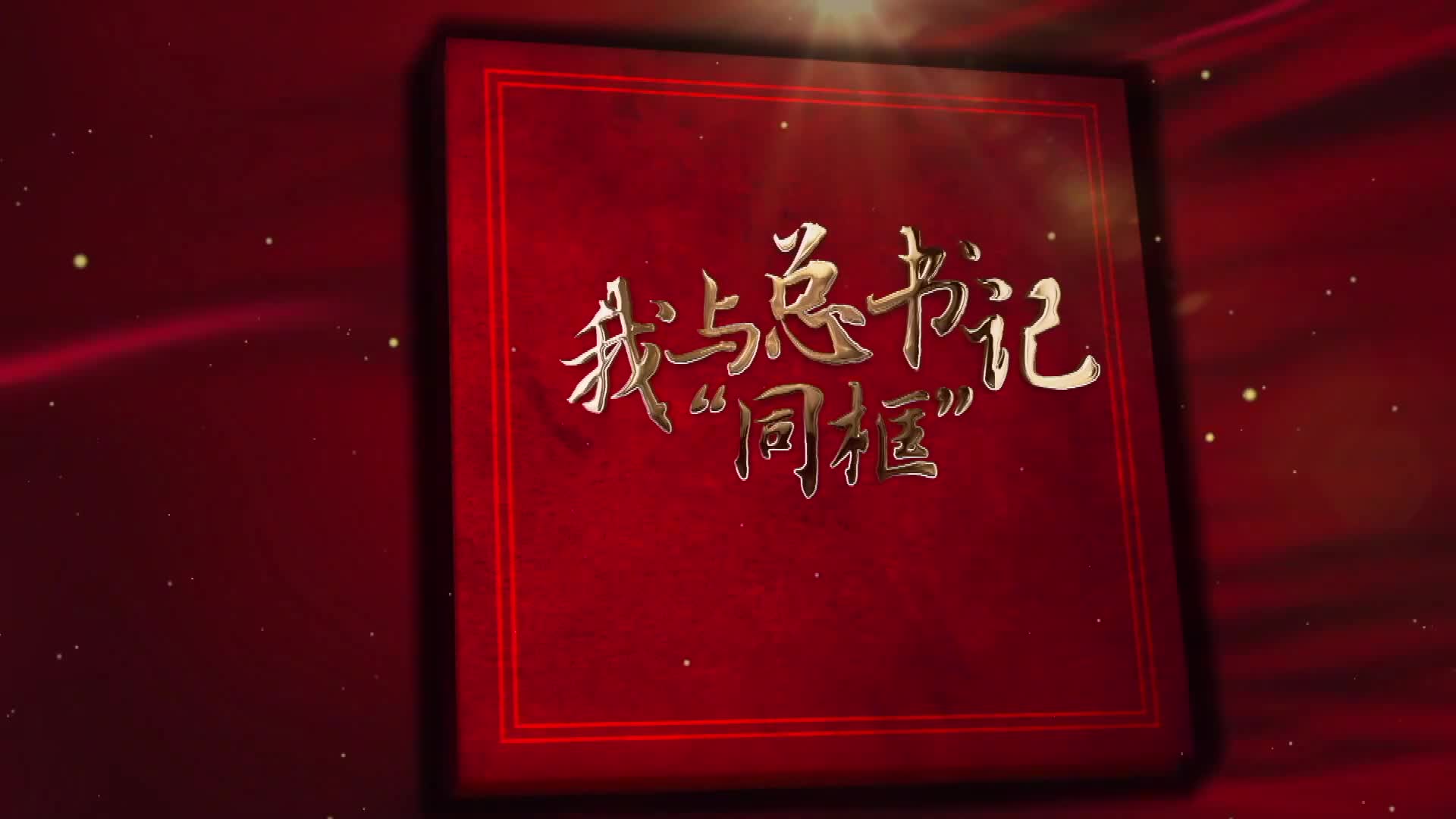 我与总书记“同框”｜幸福靠自己努力创造
