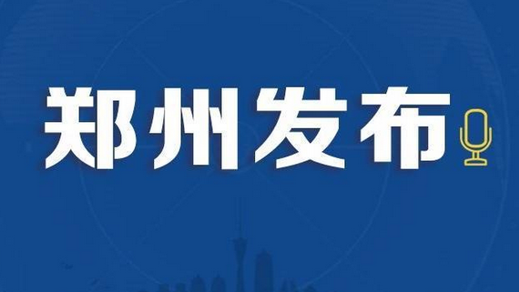 严防严控！郑州发布132号通告：调整部分区域风险等级