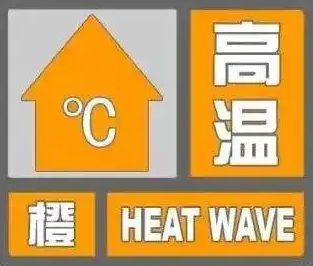 驻马店市气象台发布高温橙色预警信号