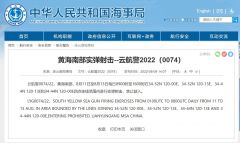 航行警告！黄海南部海域11日起实弹射击