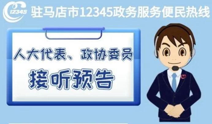 8月11日市人大代表、政协委员接听12345热线