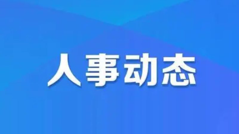 河南多地公布最新人事任免 涉及市水利局、市商务局…