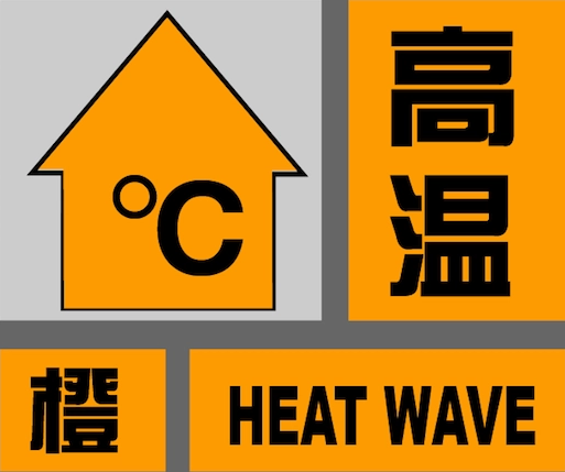 中央气象台今早继续发布高温橙色预警
