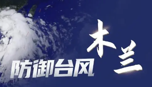 多部门启动应急响应防御台风“木兰”