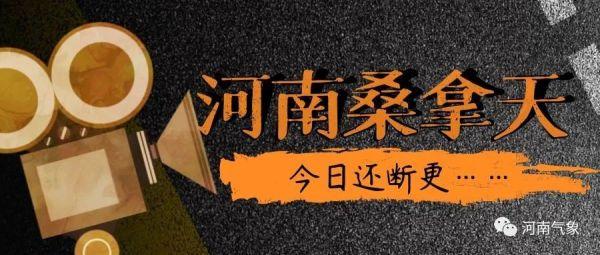 高温将“返场”，《河南桑拿天》续更！