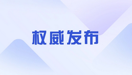 《台湾问题与新时代中国统一事业》白皮书，全文来了！