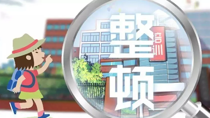 教育部：关停取缔537个“假注销真运营”培训机构