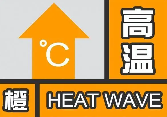 驻马店市气象台发布高温橙色预警信号！