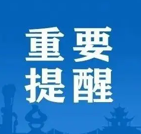 12月1日施行！这些情况可停工停课停业！！
