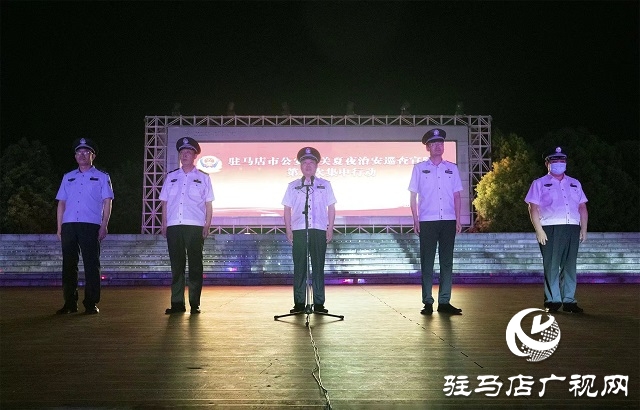 驻马店警方：开展夏夜治安巡查 做群众安全“守夜人”