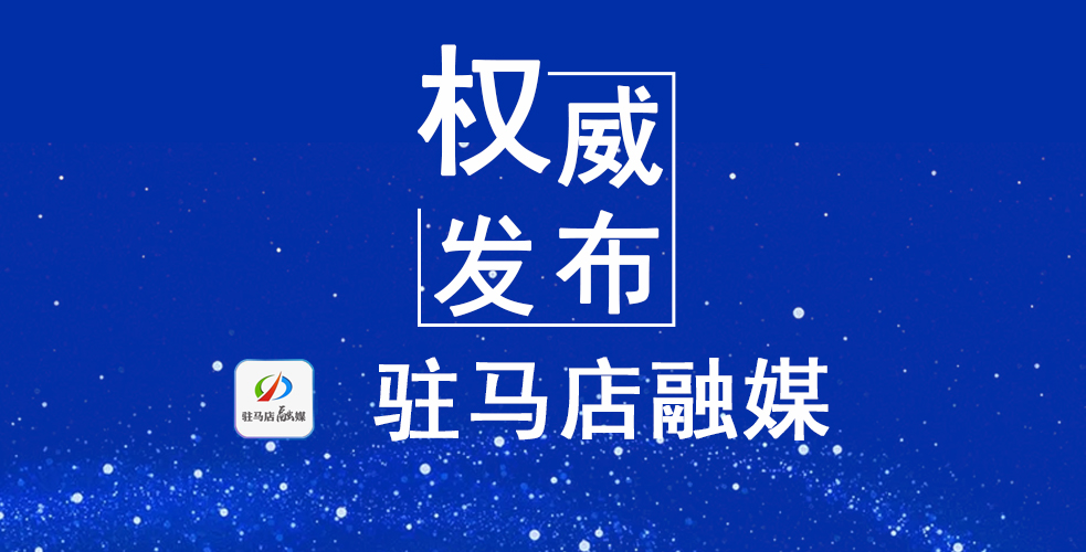 刚刚！驿城区发布情况说明！