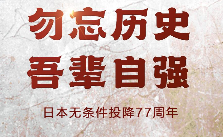 77年前的今天，日本投降了！